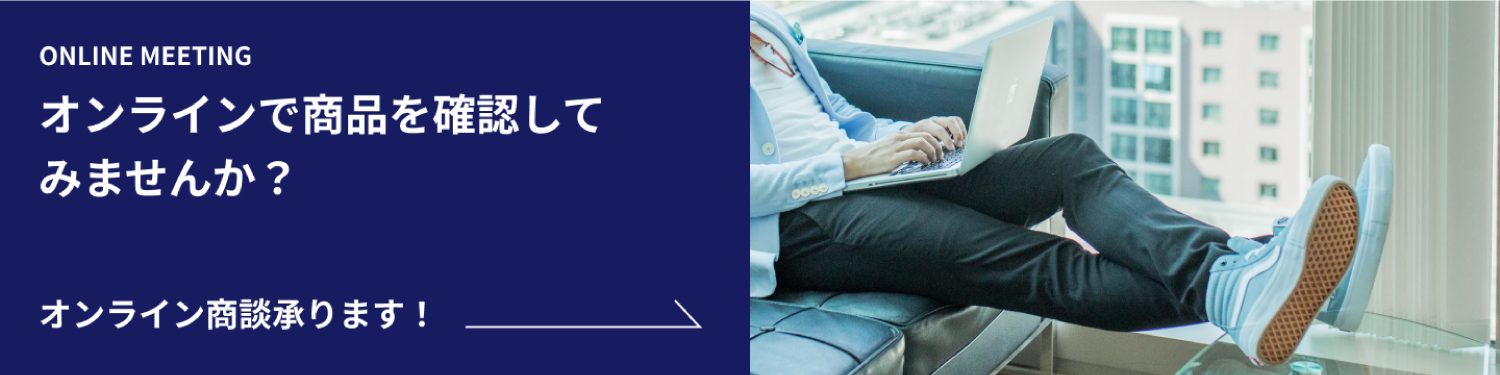 オンライン商談